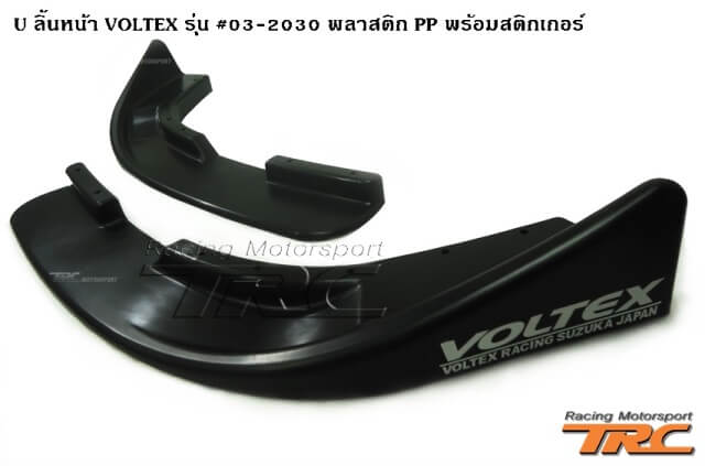 U ลิ้นหน้า VOLTEX รุ่น #03-2030 พลาสติก PP พร้อมสติกเกอร์